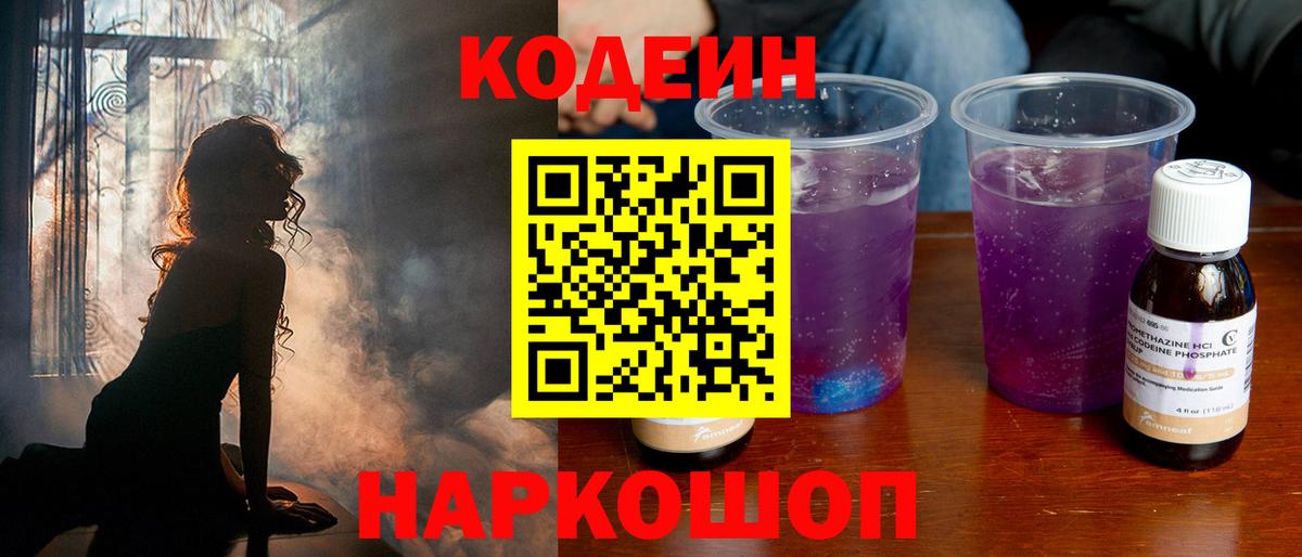 Кодеин Purple Drank  Кодеиновый сироп Lean Purple Drank  Красноуфимск  Вход с VPN 